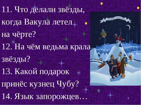 Презентация на тему "Картины народной жизни, добро и зло в повести Н. В. Гоголя «Ночь перед Рождеством»" по литературе