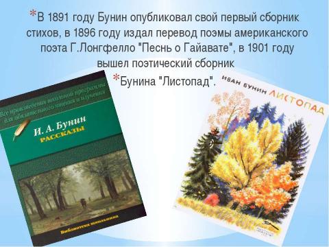 Презентация на тему "И.А. Бунин" по литературе