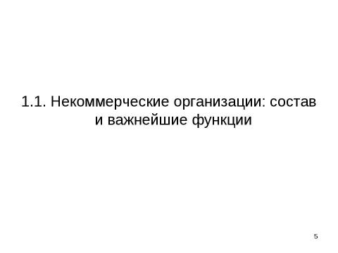 Презентация на тему "Налогообложение некоммерческих организаций" по экономике