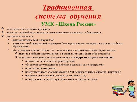 Презентация на тему "Системы обучения в начальной школе" по педагогике