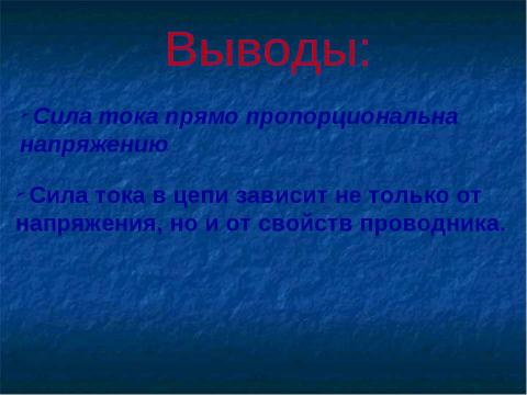 Презентация на тему "Зависимость силы тока от напряжения. Электрическое сопротивление проводников" по физике