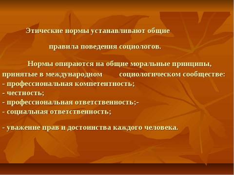 Презентация на тему "Профессиональная этика социолога" по обществознанию