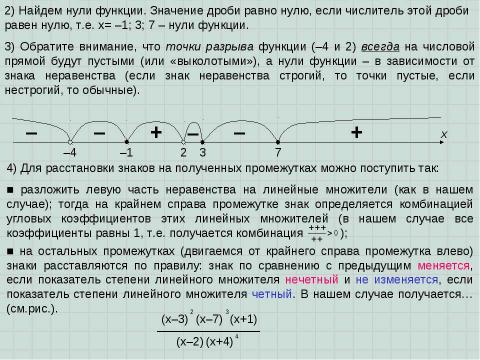 Презентация на тему "Решение неравенств методом интервалов" по алгебре