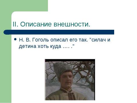 Презентация на тему "Внутренняя красота Вакулы в повести Н.В.Гоголя «Ночь перед Рождеством»" по литературе