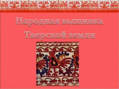 Презентация на тему "Русская народная вышивка" по МХК