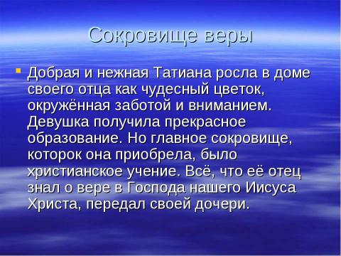 Презентация на тему "Святая мученица Татиана Покровительница студенчества" по обществознанию