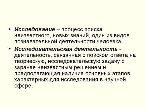 Презентация на тему "Исследовательская и проектная деятельности. Сходство и различие" по педагогике