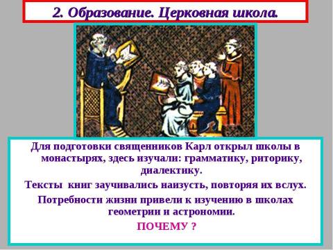 Презентация на тему "Культура Европы в период раннего средневековья" по МХК