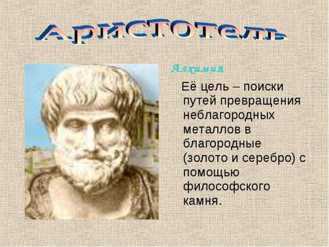 Презентация на тему "Превращение веществ. История химии" по химии