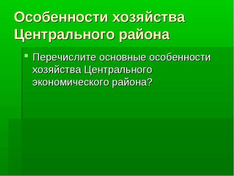 Презентация на тему "Население и хозяйство Центрального района" по географии