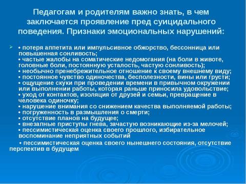 Презентация на тему "Профилактика подросткового суицида" по педагогике