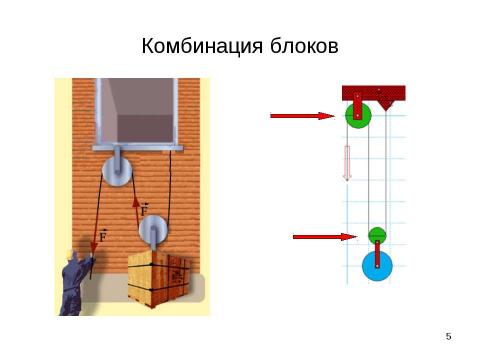 Презентация на тему "Применение закона равновесия рычага к блоку. «Золотое правило» механики" по физике