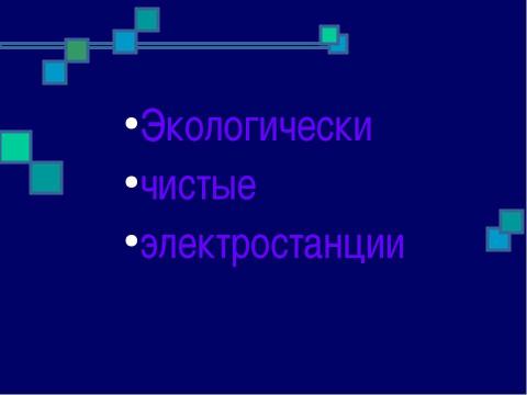 Презентация на тему "Атомная энергетика и ее экологические проблемы" по физике