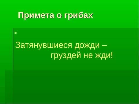 Презентация на тему "Грибное царство Смоленских борков" по начальной школе