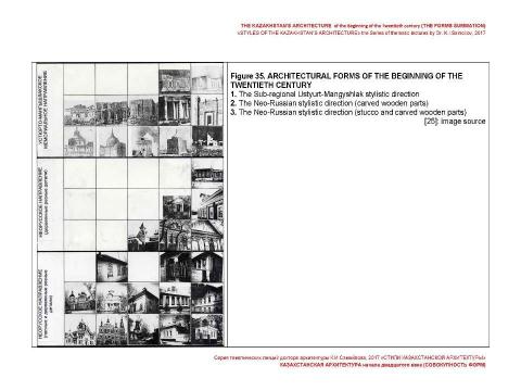 Презентация на тему "THE KAZAKHSTAN’S ARCHITECTURE of the beginning of the Twentieth century (THE FORMS SUMMATION) / «STYLES OF THE KAZAKHSTAN’S ARCHITECTURE» the Series of thematic lectures by Dr. K.I.Samoilov" по МХК