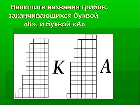 Презентация на тему "Грибное царство Смоленских борков" по начальной школе