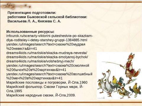 Презентация на тему "Марийские народные сказки" по истории