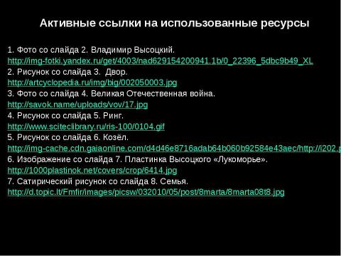 Презентация на тему "Ни единою буквой не лгу..." (по творчеству В. Высоцкого)" по литературе