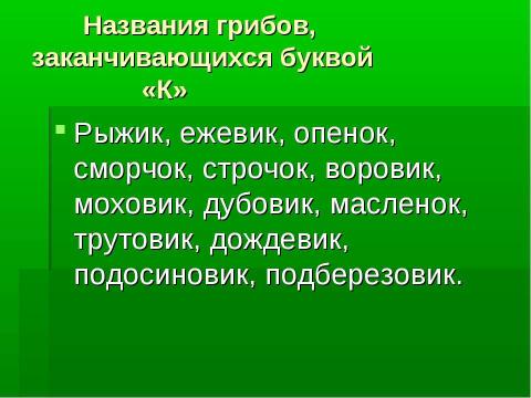 Презентация на тему "Грибное царство Смоленских борков" по начальной школе