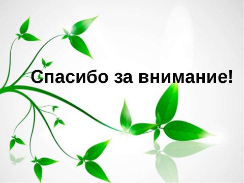 Презентация на тему "Пока живешь, твори добро, лишь путь добра - спасение души" по педагогике