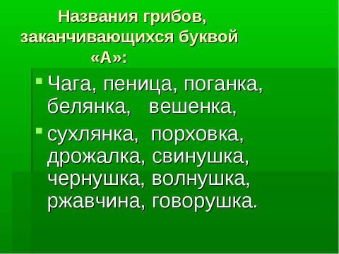 Презентация на тему "Грибное царство Смоленских борков" по начальной школе