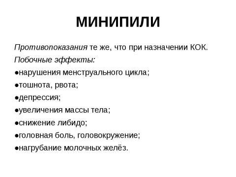 Презентация на тему "гормональная контрацепция" по медицине