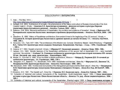 Презентация на тему "THE KAZAKHSTAN’S ARCHITECTURE of the beginning of the Twentieth century (THE FORMS SUMMATION) / «STYLES OF THE KAZAKHSTAN’S ARCHITECTURE» the Series of thematic lectures by Dr. K.I.Samoilov" по МХК