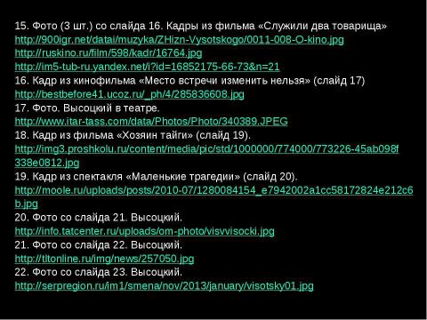 Презентация на тему "Ни единою буквой не лгу..." (по творчеству В. Высоцкого)" по литературе