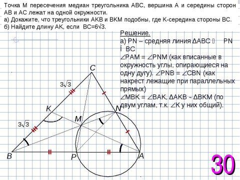 Точки м и н 18 21. М точка пересечения медиан треугольника АВС. Точки пересечения медиан АВС координаты. Точка пересечения медиан окружность. Середина треугольника это точка пересечения.