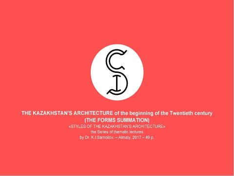 Презентация на тему "THE KAZAKHSTAN’S ARCHITECTURE of the beginning of the Twentieth century (THE FORMS SUMMATION) / «STYLES OF THE KAZAKHSTAN’S ARCHITECTURE» the Series of thematic lectures by Dr. K.I.Samoilov" по МХК