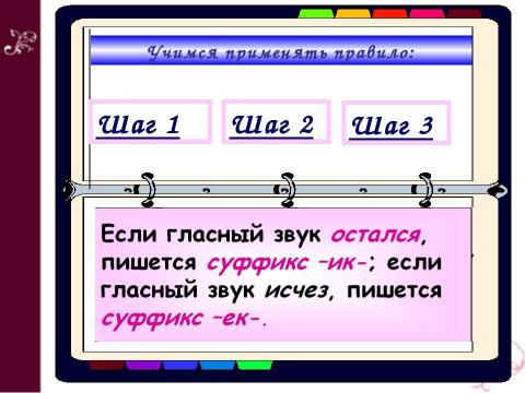 Презентация на тему "Суффиксы -ИК и –ЕК В существительных" по русскому языку