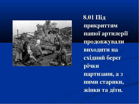 Презентация на тему "70-річчю визволення Сміли від німецько-фашистських загарбників присвячується..." по истории