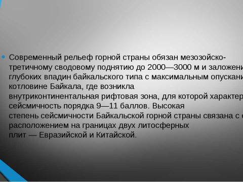 Презентация на тему "Байкальская горная страна" по географии