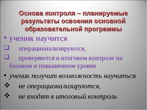 Презентация на тему "Оценка достижения планируемых результатов" по педагогике