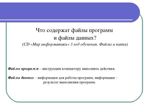 Презентация на тему "Программы и файлы 5 класс" по информатике