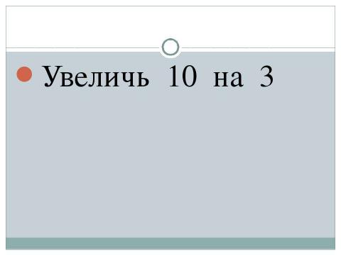 Презентация на тему "Математический диктант 1 класс" по математике