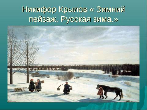 Презентация на тему "Зима в картинах русских художников - пейзажистов" по МХК