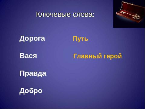 Презентация на тему "Дорога Васи к правде и добру по повести В.Г. Короленко «В дурном обществе»" по литературе