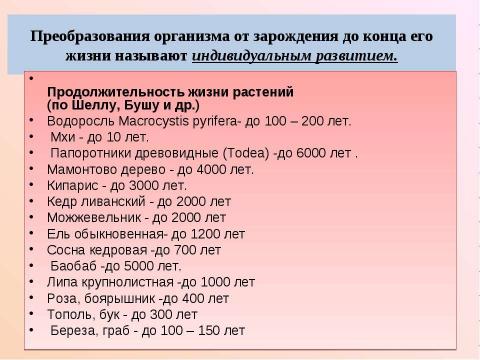 Презентация на тему "Рост и развитие растительного организма" по биологии