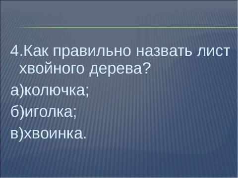 Презентация на тему "Что общего у разных растений?" по окружающему миру