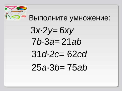 Презентация на тему "Умножение одночлена. Возведение одночлена в степень" по математике