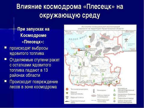 Презентация на тему "Экологически опасные объекты и производства на территории архангельской области" по географии