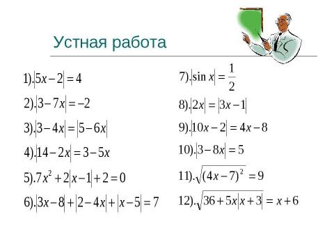 Презентация на тему "Модуль" по алгебре