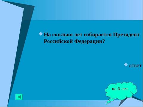 Презентация на тему "Основной закон государства" по педагогике