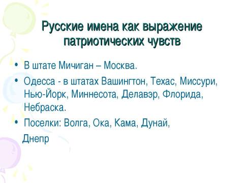 Презентация на тему "Русские имена на карте Америки" по географии