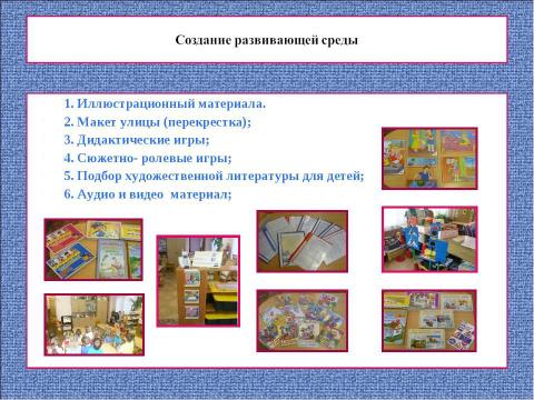 Презентация на тему "Приобщение ребенка к безопасному образу жизни в условиях детского сада и семьи" по обществознанию