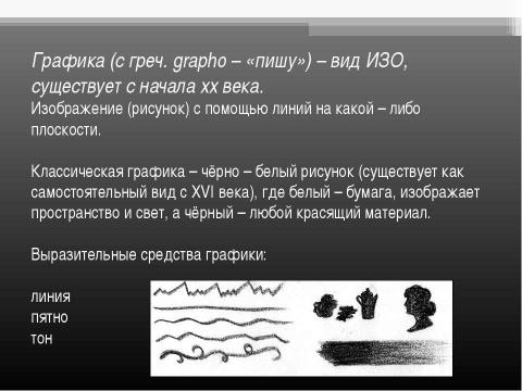 Презентация на тему "Красота родной природы пейзаж в графике" по МХК