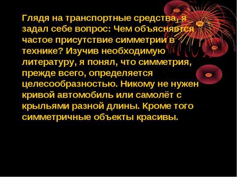 Презентация на тему "Симметрия в технике" по технологии