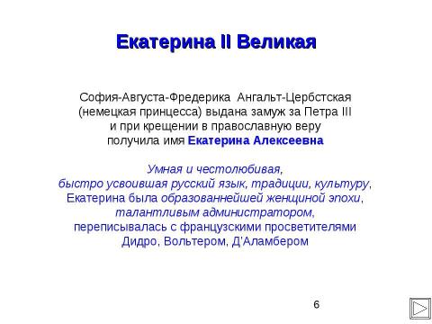 Презентация на тему "Внешняя политика Российской империи во второй половине XVIII в" по истории