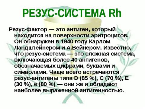 Презентация на тему "Тайная мудрость организма" по биологии